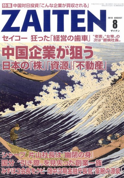 ZAITEN（ザイテン） 2010年8月号 (発売日2010年07月01日) 表紙