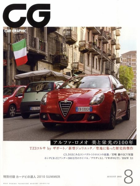 CAR GRAPHIC（カーグラフィック） 8月号 (発売日2010年07月01日) 表紙