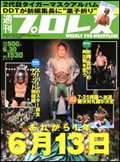 週刊プロレス 6月30日号 (発売日2010年06月16日) 表紙