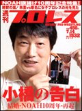週刊プロレス 7月14日号 (発売日2010年06月30日) 表紙