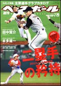週刊ベースボール 7月19日号 (発売日2010年07月07日) 表紙