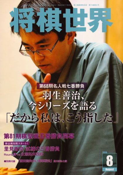 将棋世界 8月号 (発売日2010年07月03日) 表紙