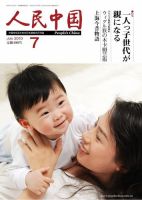 人民中国 7月号 表紙
