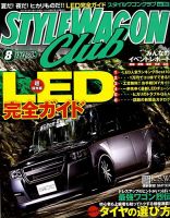 STYLE WAGON Club (スタイルワゴンクラブ) 2010年8月号 (発売日2010年07月01日) 表紙
