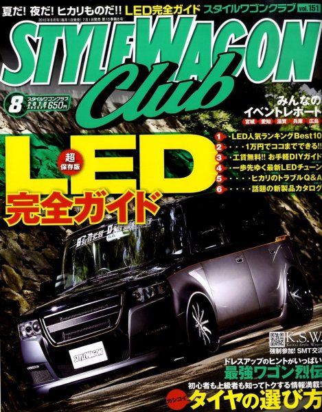 STYLE WAGON Club (スタイルワゴンクラブ) 2010年8月号 (発売日2010年07月01日) 表紙