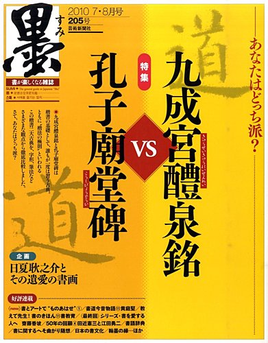 墨 205号 (発売日2010年07月01日) | 雑誌/定期購読の予約はFujisan