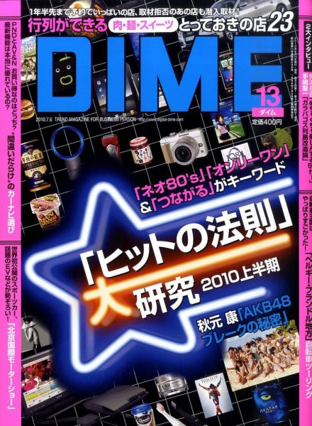DIME（ダイム） 2010年06月15日発売号 表紙