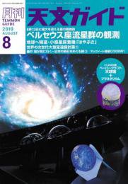 天文ガイド 8月号 (発売日2010年07月05日) 表紙