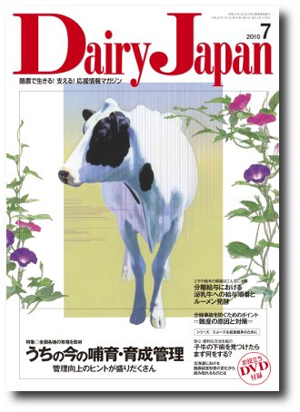 デーリィジャパン 第55巻9号 (発売日2010年07月01日) 表紙