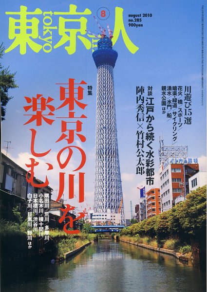 東京人 No.285 (発売日2010年07月03日) 表紙