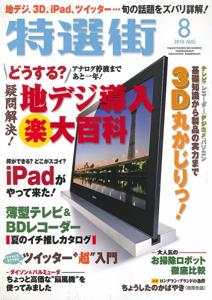 特選街 2010年07月03日発売号 表紙