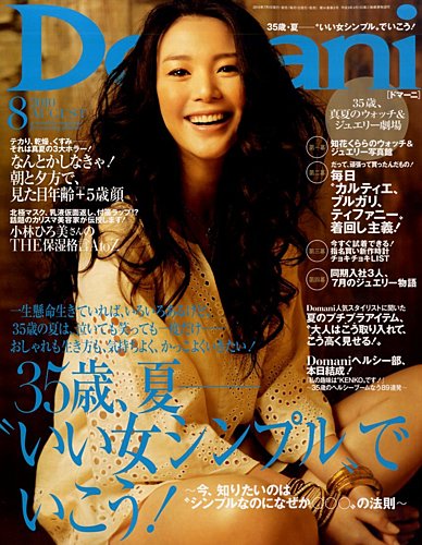 Domani（ドマーニ） 8月号 (発売日2010年07月01日) | 雑誌/定期購読の予約はFujisan