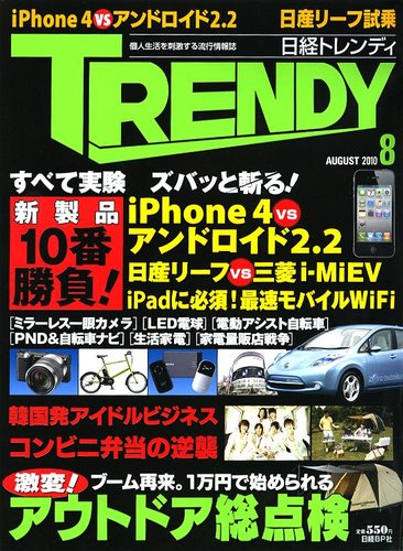 日経トレンディ (TRENDY) 8月号 (発売日2010年07月03日)  雑誌/定期 