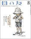 母の友 2010年8月号 表紙