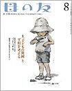母の友 2010年8月号 (発売日2010年07月03日) 表紙