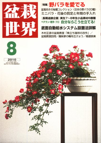 盆栽世界 2010年８月号 (発売日2010年07月06日) 表紙