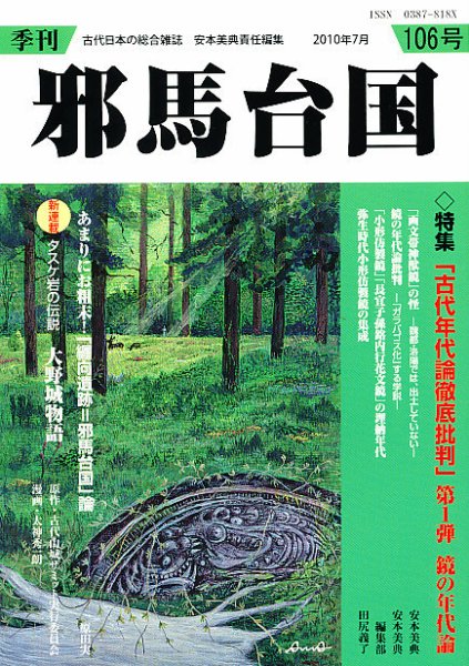 季刊邪馬台国 106号 (発売日2010年07月24日) 表紙