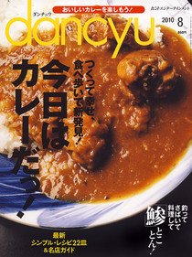 dancyu(ダンチュウ) 2010年8月号 (発売日2010年07月06日) 表紙