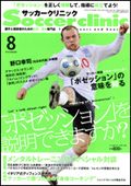 サッカークリニック 8月号 表紙