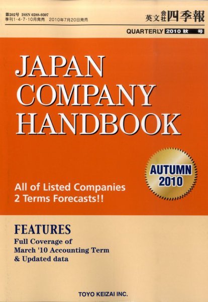 英文会社四季報 2010年秋号 (発売日2010年07月20日) 表紙