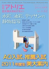別冊アトリエ 芸大美大をめざす人へ 8月号No.132 (発売日2010年07月05日) 表紙