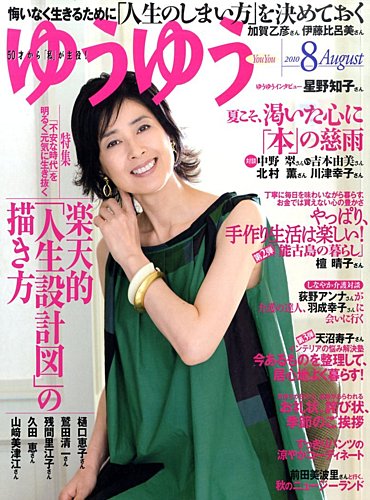 ゆうゆう 8月号 (発売日2010年07月01日) | 雑誌/定期購読の予約はFujisan