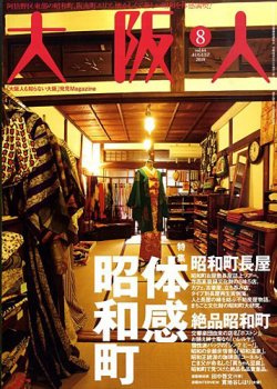 大阪人 2010年8月号 (発売日2010年07月01日) 表紙