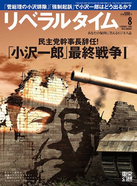 月刊リベラルタイム 8月号 (発売日2010年07月03日) 表紙