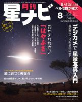 星ナビ11月号は「板垣公一さんの超新星発見史」と「秋の流星群」