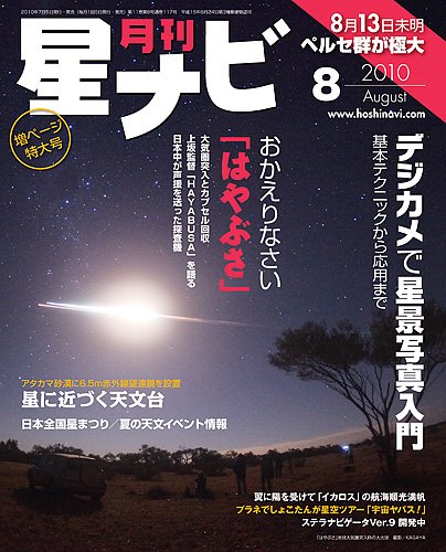 月刊星ナビ 2010年8月号 (発売日2010年07月05日) 表紙