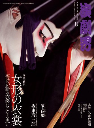演劇界 2010年8月号 (発売日2010年07月05日) 表紙