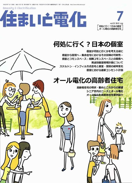 住まいとでんき 7月号 (発売日2010年07月05日) 表紙