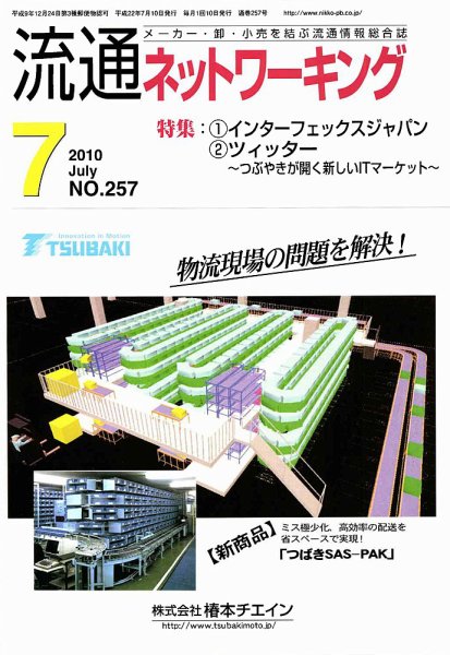 流通ネットワーキング 7月号 (発売日2010年07月05日) 表紙
