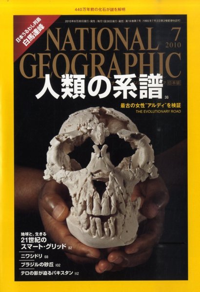 ナショナル ジオグラフィック日本版 7月号 (発売日2010年06月30日) 表紙