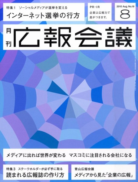 広報会議 2010年8月号 (発売日2010年07月01日) 表紙