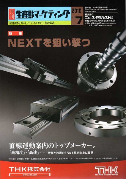 月刊生産財マーケティング 2010年7月号 (発売日2010年07月01日) 表紙
