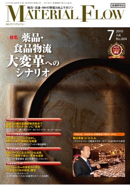 月刊マテリアルフロー ７月号 (発売日2010年07月01日) 表紙