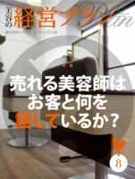 美容の経営プラン 8月号 表紙