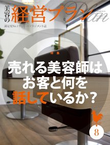 美容の経営プラン 8月号 (発売日2010年07月01日) 表紙