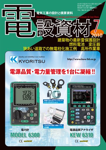 月刊電設資材 7月号 (発売日2010年07月01日) 表紙