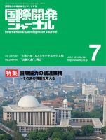 国際開発ジャーナル No.644 (発売日2010年07月01日) 表紙