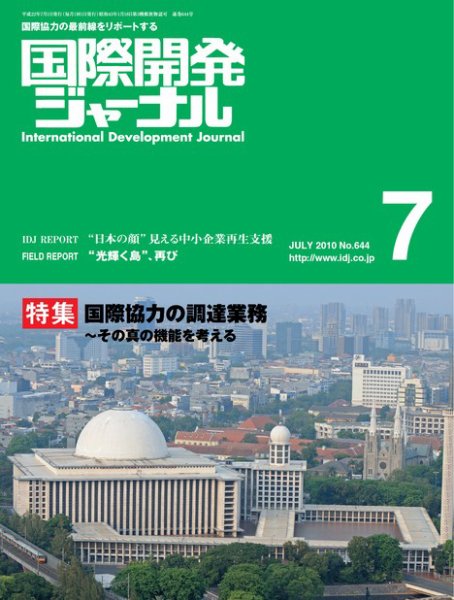 国際開発ジャーナル No.644 (発売日2010年07月01日) 表紙
