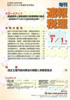 旬刊　速報税理 2010年7月1日号 表紙