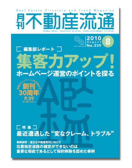 月刊　不動産流通 8月号 (発売日2010年07月05日) 表紙