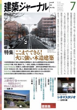 建築ジャーナル 7月号 (発売日2010年07月01日) 表紙