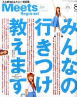 Meets Regional（ミーツリージョナル） 2010年8月号 表紙