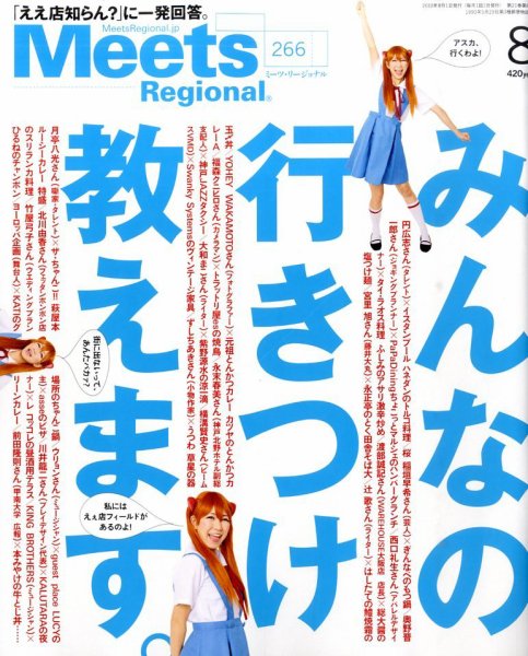 Meets Regional（ミーツリージョナル） 2010年8月号 (発売日2010年07月01日) 表紙