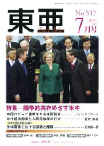 東亜 7月号 (発売日2010年07月01日) 表紙