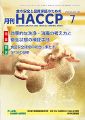 月刊HACCP 表紙