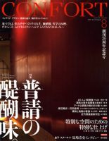 CONFORT（コンフォルト） 8月号 表紙